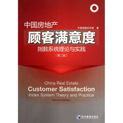 正版新书]中国房地产顾客满意度指数系统理论与实践(第二版)中国