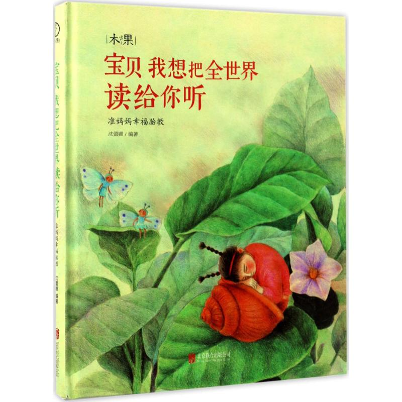 正版新书]宝贝我想把全世界读给你听:准妈妈幸福胎教沈蕾娜97875