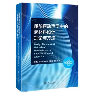 [N]船舶振动声学中的超材料设计理论与方法-9787313287144