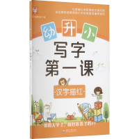 [M]幼升小 写字第一课 汉字描红-9787563050550