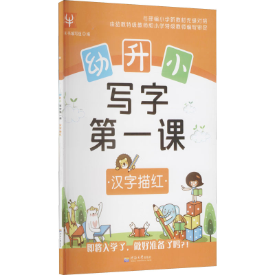[M]幼升小 写字第一课 汉字描红-9787563050550
