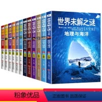 [正版]世界未解之谜大全集全套12册世界之大百科全书青少版中下学生三四五六年级课外阅读书籍科普百科8-12-15岁书籍