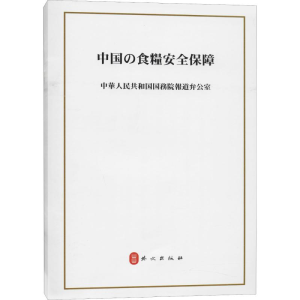 [M]中国的粮食安全-9787119121864