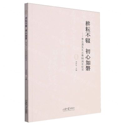 [N]耕耘不辍初心如磐--李志清先生从教55周年纪实-9787560778754