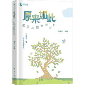 [M]原来如此 因果心理案例分析法-9787218170053
