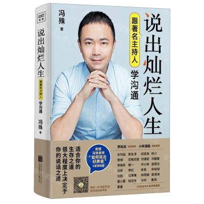 [M]说出灿烂人生(跟著名主持人学沟通)-9787559639776