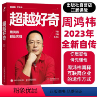 [正版]出版社超越好奇 周鸿祎自传 全新创业实践详谈奇虎360个人成就 新手开公司精益创业指南 营销管理类传记书籍