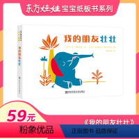 [正版]52.9元任选3本友情绘本东方娃娃婴儿绘本 我的朋友壮壮 0-1-2-3岁儿童图画书早教亲子认知书友谊书籍睡前