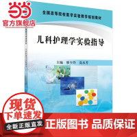 儿科护理学实验指导