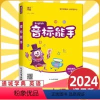 小学英语音标能手 小学通用 [正版]2024小学英语音标能手国际音标一本通小学一二三四五六年级英语基础入门资料自然拼读专