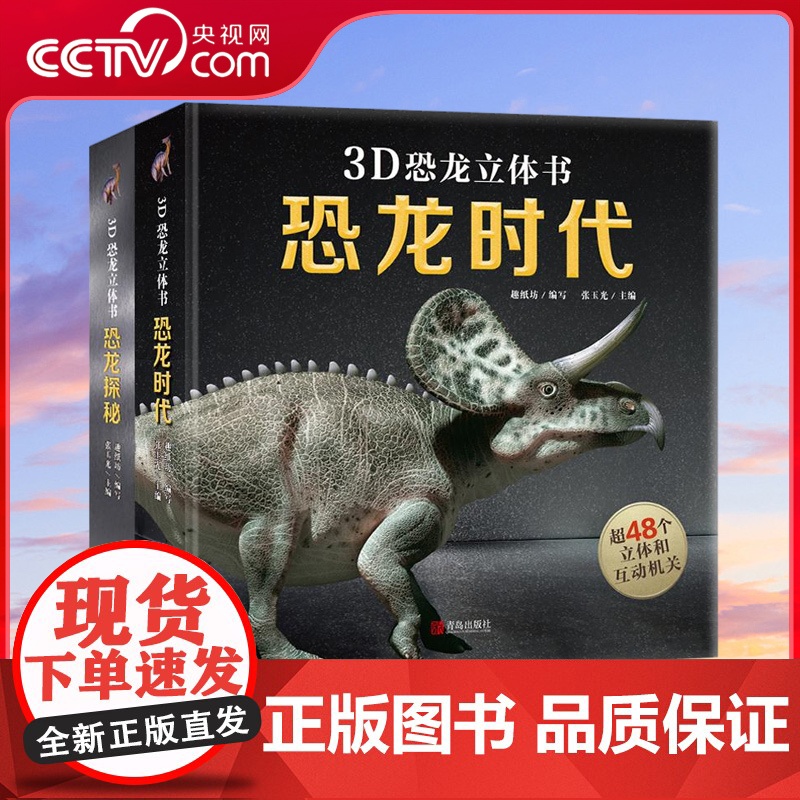 [央视网]3D恐龙立体书 恐龙时代 3d版绘本翻翻书趣味科普百科 全书恐龙世界揭秘年级小学生少儿机关课外故事书动物 QH