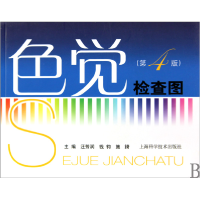 音像色觉检查图(第4版)汪芳润//钱钧//施錡