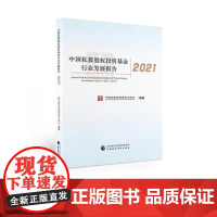 中国私募股权投资基金行业发展报告2021 中国证券投资基金业协会