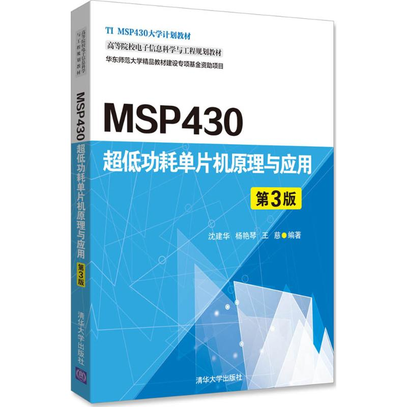 正版新书]MSP430超低功耗单片机原理与应用(第3版)沈建华97873