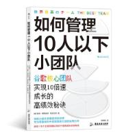 音像如何管理10人以下小团队[波]彼得·费利克斯·格日瓦奇