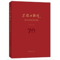 正版新书]不歇的歌行—我与中国艺术研究院韩子勇 主编978750396