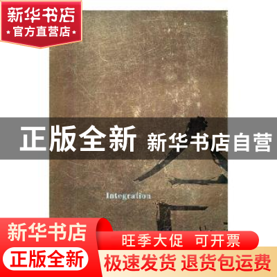 正版 合:融汇与变通:fusion and adaptation 樊枫,王春辰主编 湖