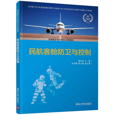 民航客舱防卫与控制