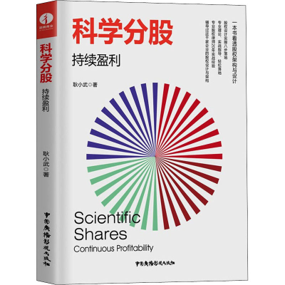 醉染图书科学分股 持续盈利9787504385284