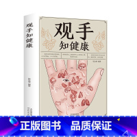 [正版]彩图版 观手知健康 用得上的中医手诊书图解大全 中医掌纹望诊手疗入门对症 中医养生保健家庭健康知识书籍中医手诊