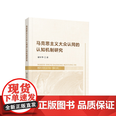 马克思主义大众认同的认知机制研究 谢年华著 人民出版社
