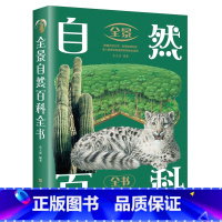 [正版]彩图全景自然百科全书大百科小学生 中国少年儿童百科全书世界地理动物百科海洋生物科普类知识儿童文学绘本故事青少年