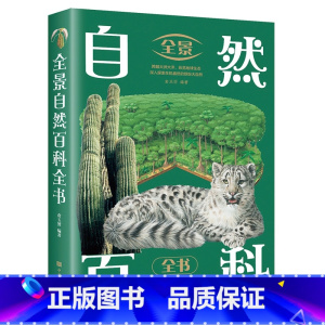 [正版]彩图全景自然百科全书大百科小学生 中国少年儿童百科全书世界地理动物百科海洋生物科普类知识儿童文学绘本故事青少年