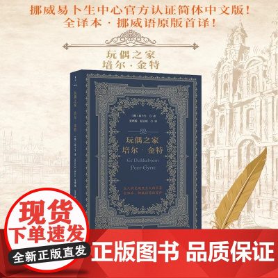 玩偶之家培尔金特 挪威易卜生中心认证简体中文版 [挪]易卜生 著 夏理扬 夏志权 译 民主与建设出版社 正版书籍