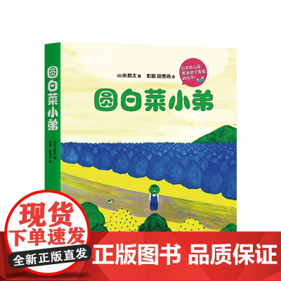 圆白菜小弟(全5册)获日本绘本大奖 连续多年被日本幼儿园票选为孩子喜爱的绘本 爱心树