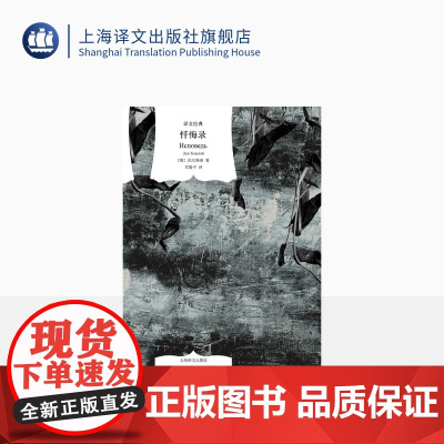 忏悔录 [俄]托尔斯泰 著 译文经典 邓蜀平 译 关于人类信仰的永恒思考 上海译文出版社 正版