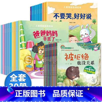 逆商培养+情商+情绪[30册] [正版]儿童逆商培养绘本3一6书系列亲自阅读幼儿园不带拼音少字1一2岁3到4岁读物情