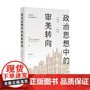 政治思想中的审美转向 尼古拉斯·康普雷迪斯等 著 哲学