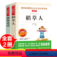 [正版]全2册稻草人格林童话人教版三四五六年级课外书读小学生阅读语文8-12岁儿童文学天地出版社人民教育经典读书目