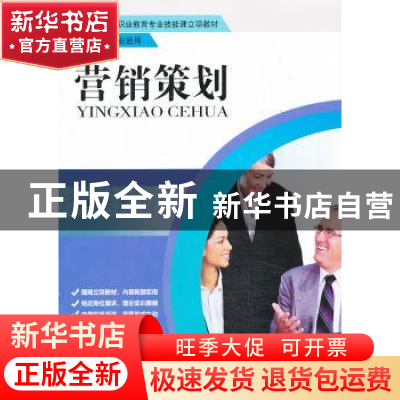 正版 营销策划 王方主编 中国人民大学出版社 9787300177694 书籍
