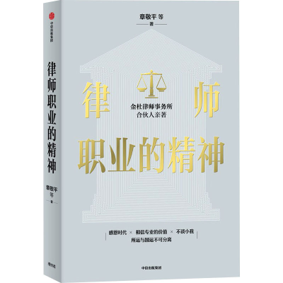 正版新书]律师职业的精神章敬平 等9787521736380