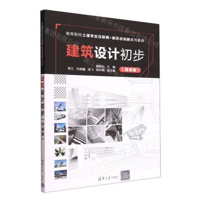 [N]建筑设计初步(微课版高等院校土建专业互联网+新形态创新系列教材)-9787302612803