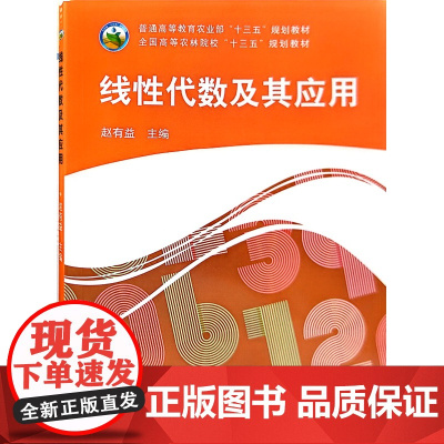 线性代数及其应用 赵有益 主编 中国农业出版社9787109237735