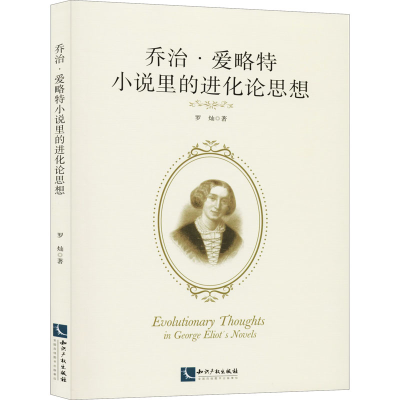 [M]乔治·爱略特小说里的进化论思想 罗灿 著 -9787513068017