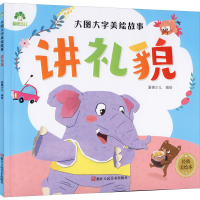 音像大图大字美绘故事 讲礼貌 经典美绘本爱德少儿 绘
