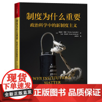 正版 制度为什么重要:政治科学中的新制度主义人文社科悦读坊薇薇安·朗兹 马克·罗伯茨中国人民大学出版社978730033