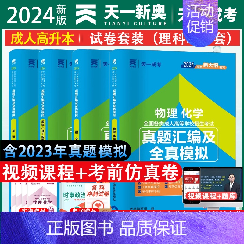 [正版]新版2024年天一 成人高考高升本高起本科考试用书4本试卷文科资料成考自考文史类历年真题试卷零基础语文数学英