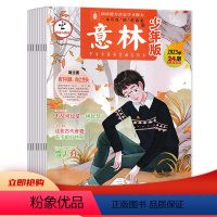 [共24本]2023年1-24期全年珍藏 [正版]套餐可选共24本 意林少年版杂志 2023年1-24期全年珍藏组合打包