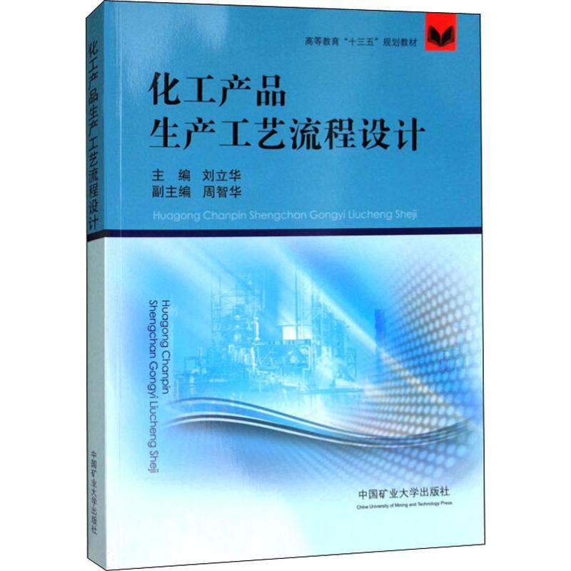 正版新书]化工产品生产工艺流程设计编者:刘立华9787564635565