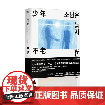 少年不老 金劲旭 著 小说 韩国文学