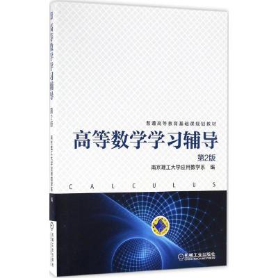 高等数学学习辅导 第2版