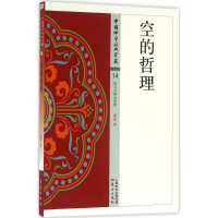 [M]空的哲理-9787506084833