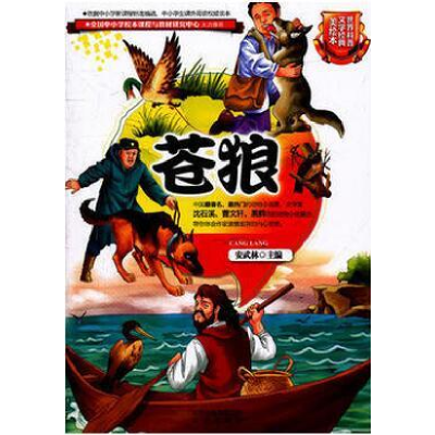 正版新书]世界科普文学经典美绘本苍狼安武林9787200089684