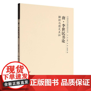 唐李世民书论:解析与图文互证