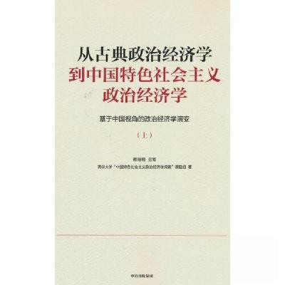 正版新书]从古典政治经济学到中国特色社会主义政治经济学(上册