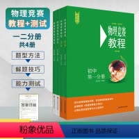 [第六版竞赛教程+能力测试]全4分册 初中通用 [正版]物理竞赛教程+能力测试初中一二三分册七八九年级解题方法技巧典型题
